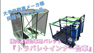 構内運搬台車用パレット「トラパレ＋インナー台車」POINT紹介動画