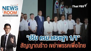 ข่าวค่ำมิติใหม่ ช่วง #ThaiPBSNewsRoom #ห้องข่าวไทยพีบีเอส | 5 พ.ค. 67