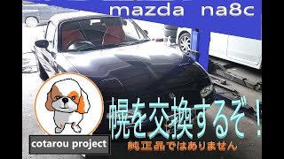 cotarou project  mazda 　NA8C　幌を交換するぞ！