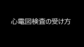 心電図検査の受け方