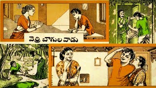 వెర్రిబాగులవాడు // verribaagulavaadu// చందమామ కథ