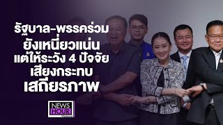 รัฐบาล-พรรคร่วมยังเหนี่ยวแน่น แต่ให้ระวัง 4 Newshour Weekend 29-12-67 B2