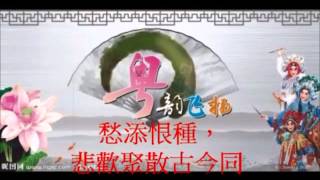 裂鏡重圓 子喉半邊伴唱翻唱 卡拉OK