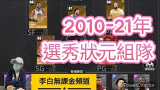 [NBA絕對巨星] #50 近期年度選秀狀元組隊試玩 S14 波特蘭