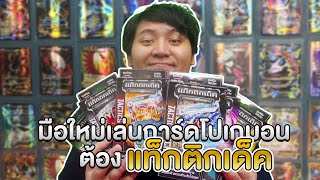 การ์ดโปเกมอนเด็คเทพราคาประหยัด \