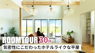 【ルームツアー】30坪 気密性にこだわったホテルライクな平屋｜新築戸建て｜マイホーム｜注文住宅｜家事ラク｜room tour｜オオトリ建設