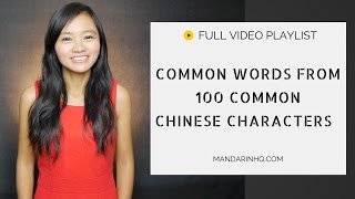 Learn 6 Common Words from the Chinese Character 我 wǒ I Learn to read Chinese characters