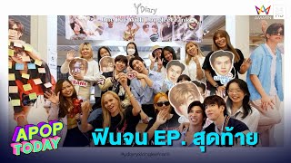 ฟินจน EP. สุดท้าย “Y Diary Fan Meeting” กับคู่จิ้น “หล่งลี-แฟรงค์” | Apop Today