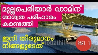 മുല്ലപെരിയാർ ഡാമിന് ശാശ്വത പരിഹാരം കണ്ടെത്തി | Mullaperiyar dam 3D animation - Part 1