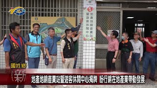 20230529 南投縣議會 民議新聞 地產地銷直賣站暨遊客休閒中心揭牌 盼行銷在地產業帶動發展