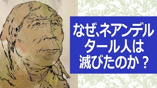 なぜ、ネアンデルタール人は滅び、ホモ・サピエンスが生き残ったのか？