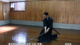 遊武会の業　　無双直伝英信流居合術「中伝・浮雲」