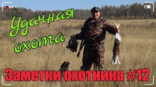 Охота. Заметки охотника #12. За рябчиком и зайцйцем. Одежда охотника. Hunting in russia