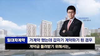 부동산 계약 파기! 가계약금 돌려받기 위해서는? 대법원 판례 설명 #가계약금 #계약해지 #부동산유튜브