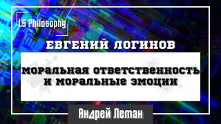 Моральная ответственность и моральные эмоции | Евгений Логинов