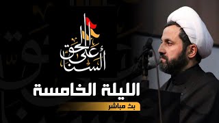 مجلس الليلة الخامسة من محرم 1446 هـ - الشيخ علي سليم | الضاحية الجنوبية - عاشوراء 2024