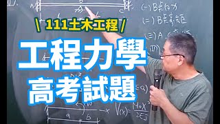 111高考工程力學｜高普考土木工程最新詳解