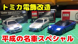 【トミカ改造】ついに並んだ平成の名車 34GT-R、80スープラ、NSX スペシャル！【日産 トヨタ ホンダ】