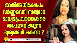 ഇവർ ഒരു കലാകാരിയോ ? ജാതി അധിക്ഷേപം നടത്തിയ സത്യഭാമ എയറിലായി ! | SATHYABHAMA