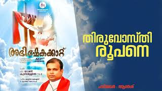 തിരുവോസ്തി രൂപനെ// CHRISTIAN DEVOTIONAL SONGS