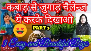 Kabad se Jugaad challenge/How to create 3 Beautiful easy diys/ How to beautify your space