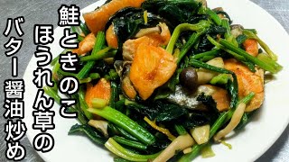 鮭ときのことほうれん草の相性抜群！！バター醤油炒め！