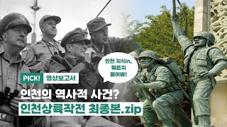 [6·25전쟁] 전세 역전에 성공한 '인천상륙작전', 배경부터 결과까지 총정리⭐