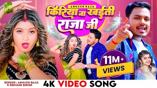 #Video | किरिया ना खईती राजा जी - #Ankush Raja, #Shivani Singh | Ft Komal Singh | Bhojpuri Song 2023