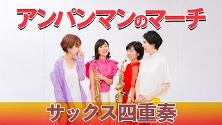 【サックス四重奏】『アンパンマンのマーチ』- Cattleya Saxophone Quartet