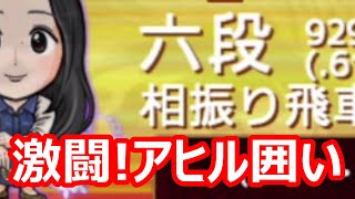 🔥将棋ウォーズ ６段戦 アヒル囲い 激闘