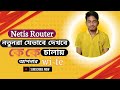 আপনার WiFi কত জন চালাচ্ছে দেখুন How To See Who Is Using Your WiFi On Netis Routerbd tech