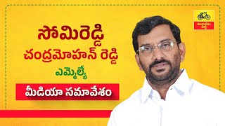 ఎమ్మెల్యే సోమిరెడ్డి చంద్రమోహన్ రెడ్డి మీడియా సమావేశం.