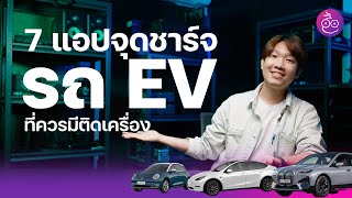 ขับรถ EV ต้องรู้ แอปจุดชาร์จรถไฟฟ้ามีตัวไหนบ้าง แต่ละตัวดียังไง