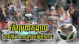 តើម្រេញគង្វាលមានរឹទ្ធិអំណាចខ្លាំងកម្រិតណា?