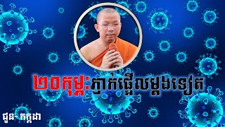 ភ្ញាក់ផ្អើលម្តងទៀត២០កុម្ភៈ-សូត្រដោយ ជួន​ កក្កដា-KRG KH Official