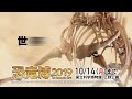 【7 13 土 ～10 14 月 】特別展「恐竜博2019」cm 30秒 ver.