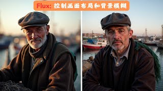 掌握 Flux 模型：通过提示词和 LoRA 控制画面布局和背景模糊