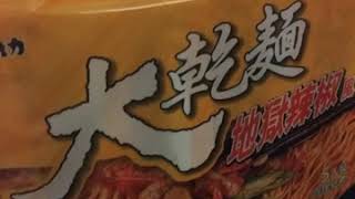 [光哥爆爆] 台灣泡麵 維力大乾麵 地獄辣椒風味