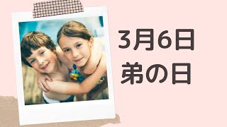 【３月６日】今日は何の日？弟の日「世あたり上手が多い？」