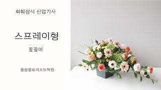 화훼장식산업기사 스프레이형