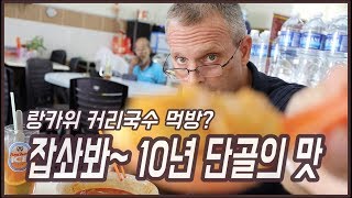 국제커플 먹방인가봉가~ 10년단골! 랑카위최애맛집 공개