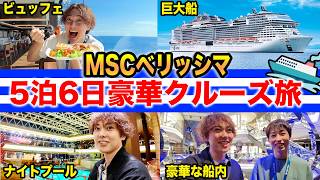 【MSCベリッシマ】初めての豪華クルーズ船5泊6日の旅に行ったらコスパ最高すぎた！【東京〜韓国〜鹿児島】