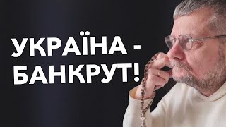 🤦‍♂️💰УКРАЇНА - БАНКРУТ!