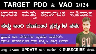 TARGET PDO \u0026 VAO//ಭಾರತ ಮತ್ತು ಕರ್ನಾಟಕ ಇತಿಹಾಸ//ಹೆಚ್ಚು ಬಾರಿ ಕೇಳಲಾದ ಪ್ರಶ್ನೆ