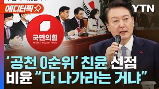 [에디터픽] '공천 0순위' 친윤 선점…비윤 \