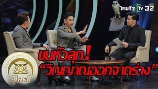 [Teaser] มูไนท์ | อึ้ง! “วิญญาณออกจากร่าง” | 20-02-61