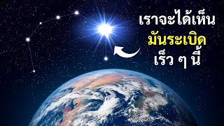 เหตุการณ์ในอวกาศครั้งหนึ่งในชีวิตนี้จะสามารถมองเห็นได้จากโลก