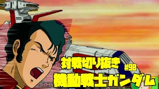 【機動戦士ガンダムカードビルダー0083】カードビルダー対戦切り抜き90　ガンタンク藁　VS　ザクⅡ改×パーフェクトジオング