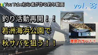 【釣り活動再開！！若洲海浜公園で秋サバを狙う！！】緊急事態宣言解除で遂に釣り活動再開！秋サバを狙いに秋晴れの若洲海浜公園へ！！想像以上の苦戦の中、湾奥の若洲で久しぶりのサバがヒット！！