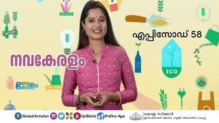 നവകേരളം - Navakeralam- Episode 58 | 31/12/2022